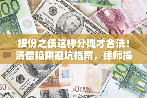 北京按份之债这样分摊才合法！清偿陷阱避坑指南，律师揭秘关键条款