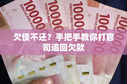 北京欠债不还？手把手教你打官司追回欠款