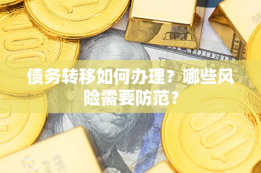 北京债务转移如何办理？哪些风险需要防范？