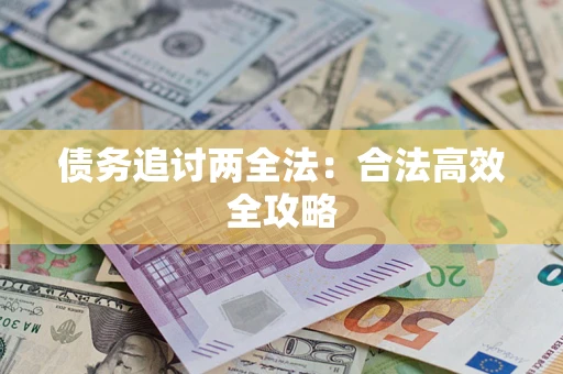 北京债务追讨两全法：合法高效全攻略