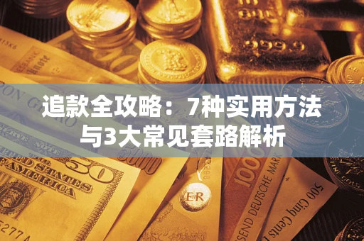 北京追款全攻略：7种实用方法与3大常见套路解析
