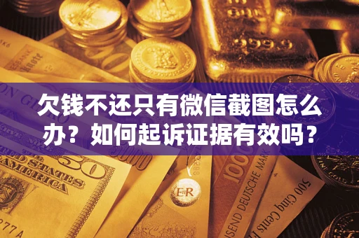 北京欠钱不还只有微信截图怎么办？如何起诉证据有效吗？