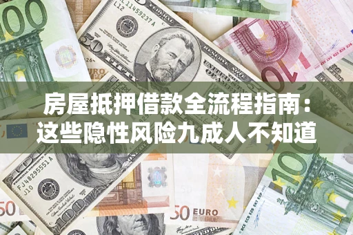 北京房屋抵押借款全流程指南：这些隐性风险九成人不知道