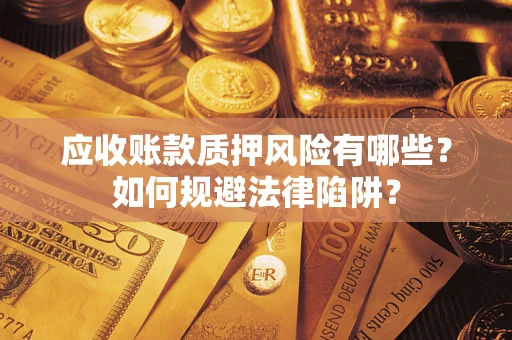 北京应收账款质押风险有哪些？如何规避法律陷阱？
