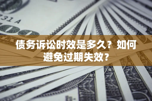 北京债务诉讼时效是多久？如何避免过期失效？
