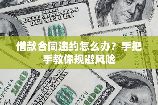 北京借款合同违约怎么办？手把手教你规避风险