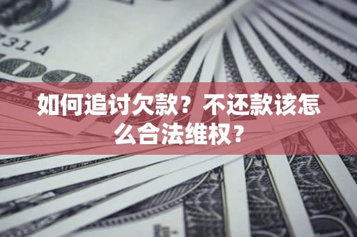 北京如何追讨欠款？不还款该怎么合法维权？