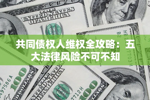 北京共同债权人维权全攻略：五大法律风险不可不知