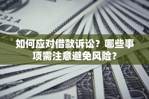 北京如何应对借款诉讼？哪些事项需注意避免风险？
