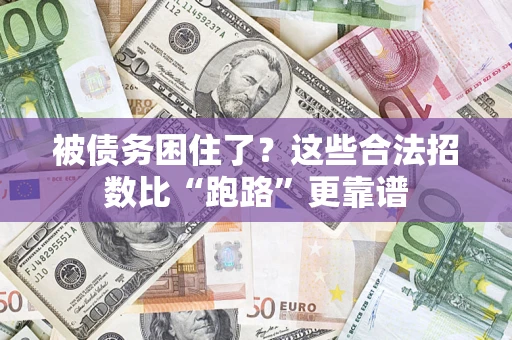 北京被债务困住了？这些合法招数比“跑路”更靠谱