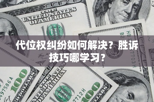 北京代位权纠纷如何解决？胜诉技巧哪学习？