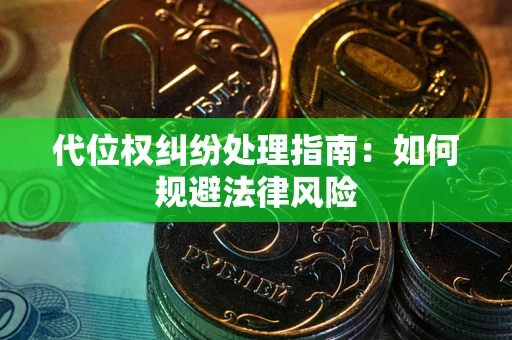 北京代位权纠纷处理指南:如何规避法律风险 北京代位权纠纷处理指南:如何规避法律风险