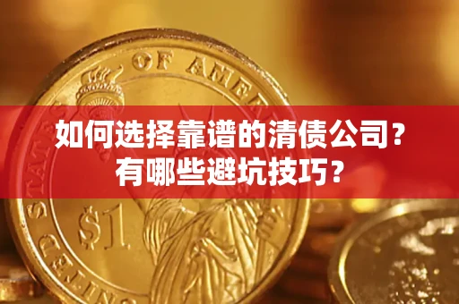 北京如何选择靠谱的清债公司？有哪些避坑技巧？