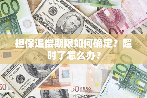 北京担保追偿期限如何确定？超时了怎么办？
