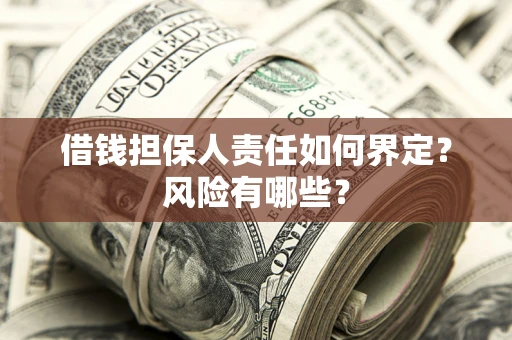 北京借钱担保人责任如何界定？风险有哪些？