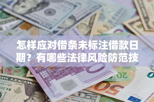 北京怎样应对借条未标注借款日期？有哪些法律风险防范技巧？