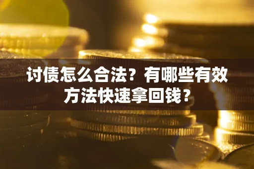 北京讨债怎么合法？有哪些有效方法快速拿回钱？
