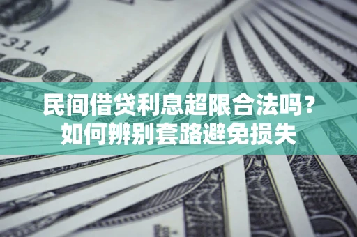 北京民间借贷利息超限合法吗？如何辨别套路避免损失