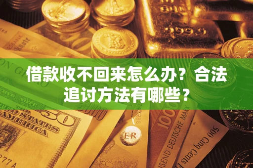 北京借款收不回来怎么办？合法追讨方法有哪些？