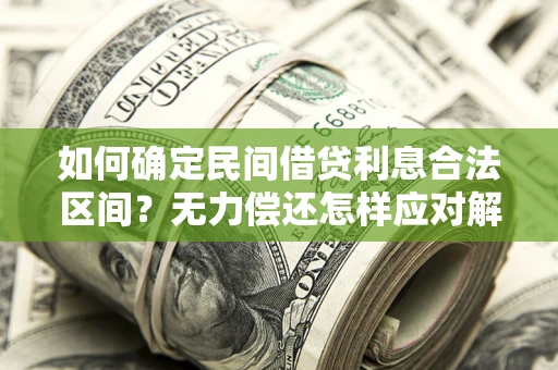 北京如何确定民间借贷利息合法区间？无力偿还怎样应对解决法门？