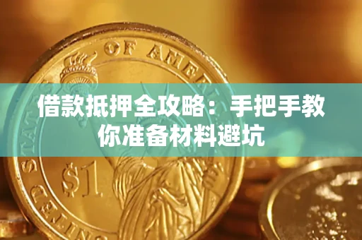 北京借款抵押全攻略：手把手教你准备材料避坑