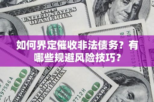 北京如何界定催收非法债务？有哪些规避风险技巧？
