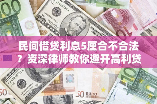 北京民间借贷利息5厘合不合法？资深律师教你避开高利贷陷阱