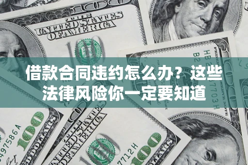 北京借款合同违约怎么办？这些法律风险你一定要知道