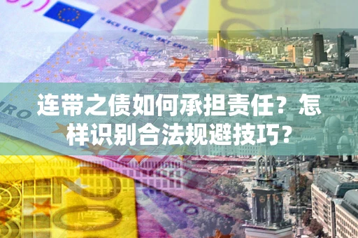 北京连带之债如何承担责任？怎样识别合法规避技巧？