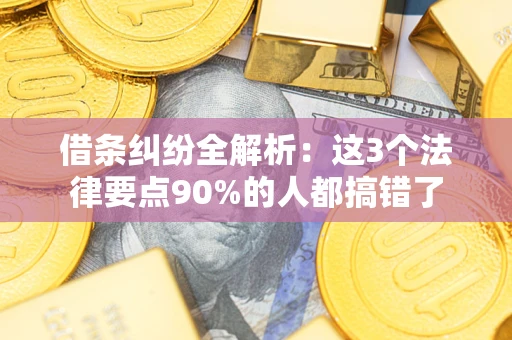 北京借条纠纷全解析：这3个法律要点90%的人都搞错了