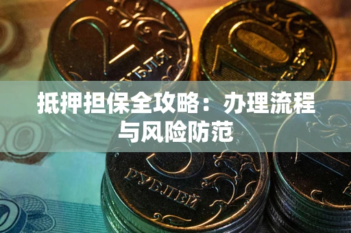 北京抵押担保全攻略：办理流程与风险防范