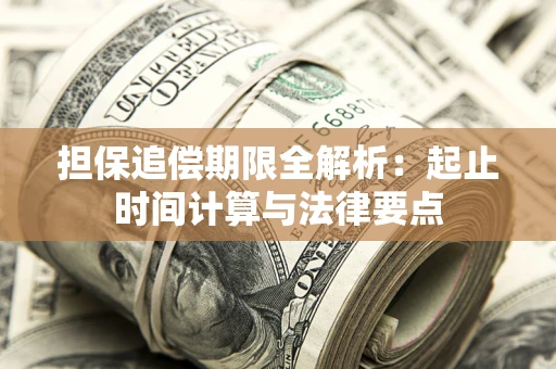 北京担保追偿期限全解析：起止时间计算与法律要点