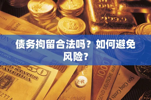 北京债务拘留合法吗？如何避免风险？