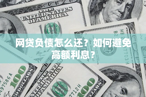 北京网贷负债怎么还？如何避免高额利息？