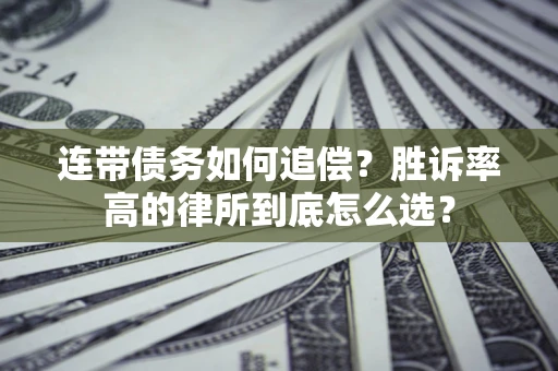 北京连带债务如何追偿？胜诉率高的律所到底怎么选？