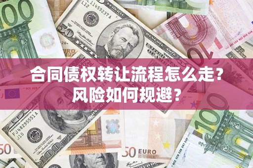 北京合同债权转让流程怎么走？风险如何规避？