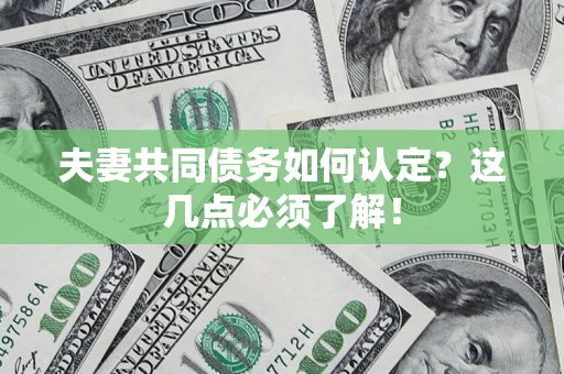 北京夫妻共同债务如何认定？这几点必须了解！