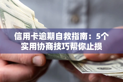 北京信用卡逾期自救指南：5个实用协商技巧帮你止损