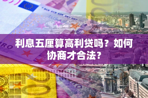 北京利息五厘算高利贷吗？如何协商才合法？