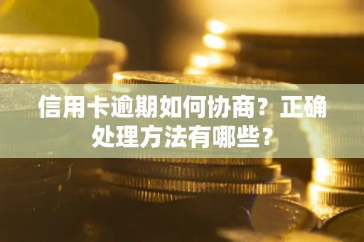 北京信用卡逾期如何协商？正确处理方法有哪些？