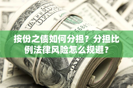 北京按份之债如何分担？分担比例法律风险怎么规避？
