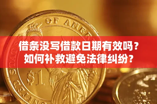 北京借条没写借款日期有效吗？如何补救避免法律纠纷？