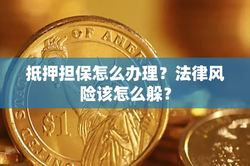 北京抵押担保怎么办理？法律风险该怎么躲？
