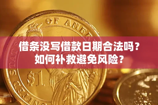 北京借条没写借款日期合法吗？如何补救避免风险？
