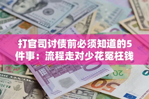 北京打官司讨债前必须知道的5件事：流程走对少花冤枉钱