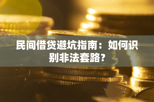 北京民间借贷避坑指南：如何识别非法套路？