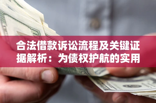 北京合法借款诉讼流程及关键证据解析：为债权护航的实用指南