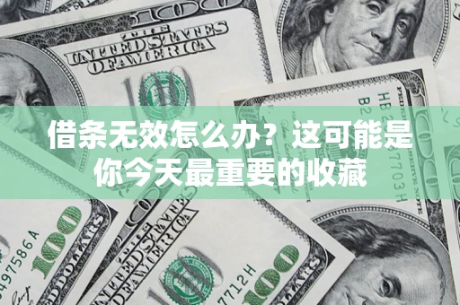 北京借条无效怎么办？这可能是你今天最重要的收藏