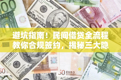 北京避坑指南！民间借贷全流程教你合规签约，揭秘三大隐形陷阱