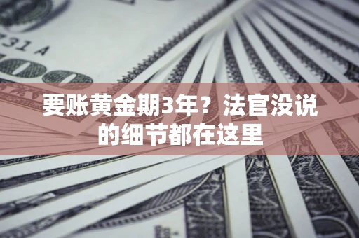 北京要账黄金期3年？法官没说的细节都在这里
